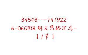 34548---1419226-0608说明文思路汇总-【1节】
