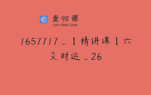 1657717_【精讲课】六爻财运_26