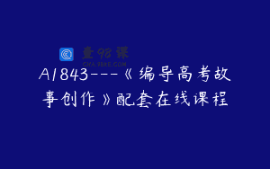 A1843—《编导高考故事创作》配套在线课程