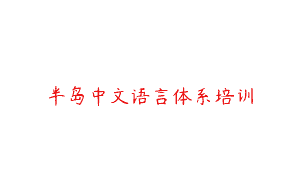 半岛中文语言体系培训