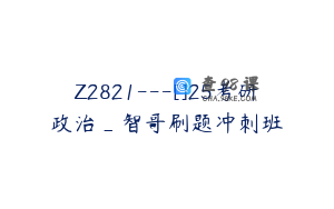 Z2821---[]25考研政治_智哥刷题冲刺班