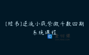 [短书]逆流小筑紫微斗数四期系统课程