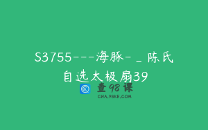 S3755---海豚-_陈氏自选太极扇39