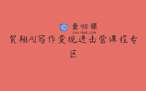 贺翔AI写作变现进击营课程专区