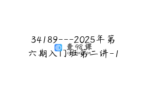 34189---2025年第六期入门班第二讲-1