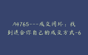 A4765---成交闭环：找到适合你自己的成交方式-6
