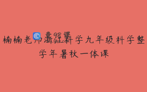 楠楠老师浙江科学九年级科学整学年暑秋一体课