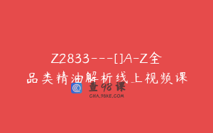Z2833---[]A-Z全品类精油解析线上视频课