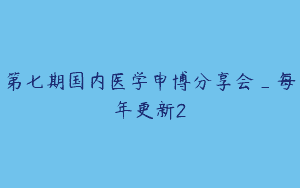 第七期国内医学申博分享会_每年更新2
