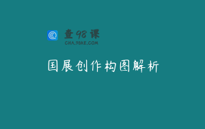 国展创作构图解析