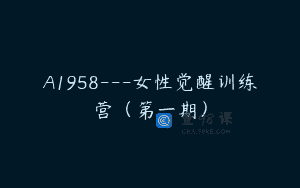 A1958—女性觉醒训练营（第一期）