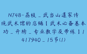 N748-荔枝_武当山道家传统武术馆的店铺【武术必备基本功_开胯_专业教学及带练】1417940_15节(1)