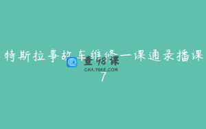 特斯拉事故车维修一课通录播课7