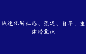 快速化解社恐、强迫、自卑，重建潜意识