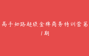 高手知路超级金牌商务特训营第1期