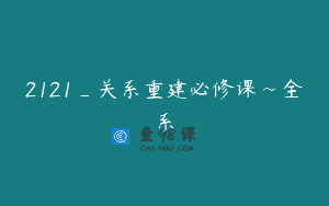 2121_关系重建必修课~全系