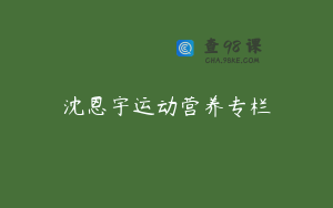 沈恩宇运动营养专栏