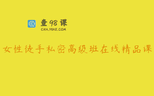 女性徒手私密高级班在线精品课