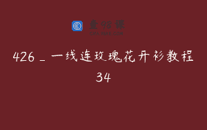 426_一线连玫瑰花开衫教程34