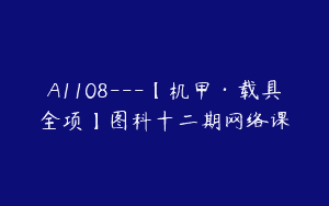 A1108—【机甲·载具全项】图科十二期网络课