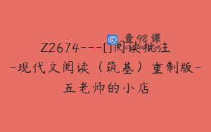 Z2674---[]阅读批注-现代文阅读（筑基）重制版-五老师的小店