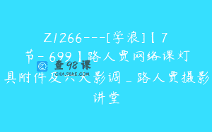 Z1266—[学浪]【7节-￥699】路人贾网络课灯具附件及六大影调_路人贾摄影讲堂