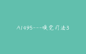 A1495—嗅觉疗法3