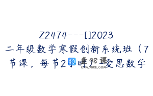 Z2474---[]2023二年级数学寒假创新系统班（7节课，每节2小时）-爱思数学