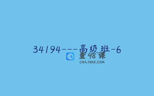 34194---高级班-6