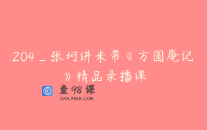 204_张珂讲米芾《方圆庵记》精品录播课