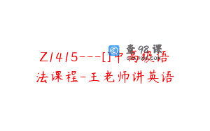 Z1415---[]中高级语法课程-王老师讲英语
