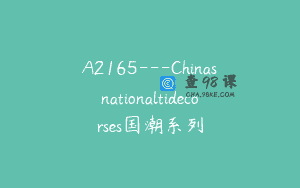 A2165—Chinasnationaltidecorses国潮系列