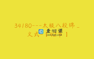 34180---太极八段锦_文式-【42节】