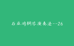 石业鸿钢琴演奏法–26