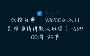 仪控白哥-【WINCC从入门到精通精讲默认班级】-69900圆-99节