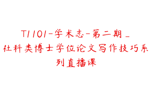 T1101-学术志-第二期_社科类博士学位论文写作技巧系列直播课
