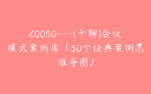 Z0050---[千聊]合伙模式案例库（30个经典案例思维导图）