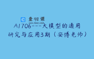 A1706—大模型的通用研究与应用3期（安博老师）