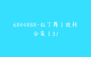 6844888-拉丁舞【旋转合集】31