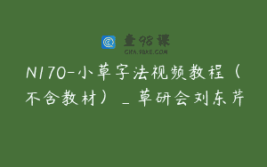 N170-小草字法视频教程（不含教材）_草研会刘东芹