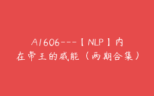 A1606—【NLP】内在帝王的威能（两期合集）