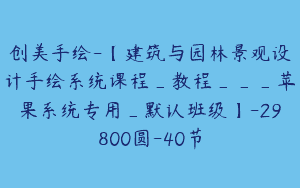 创美手绘-【建筑与园林景观设计手绘系统课程_教程___苹果系统专用_默认班级】-29800圆-40节
