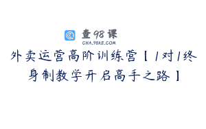 外卖运营高阶训练营【1对1终身制教学开启高手之路】