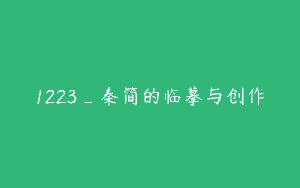 1223_秦简的临摹与创作