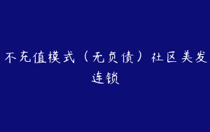 不充值模式（无负债）社区美发连锁