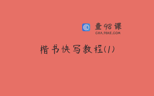 楷书快写教程(1)