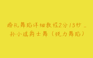 婚礼舞蹈详细教程2分13秒_孙小琪爵士舞（锐力舞蹈）