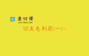 YZ真卷刷题(一)-