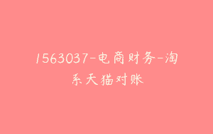 1563037-电商财务-淘系天猫对账