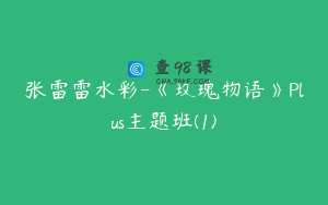 张雷雷水彩-《玫瑰物语》Plus主题班(1)